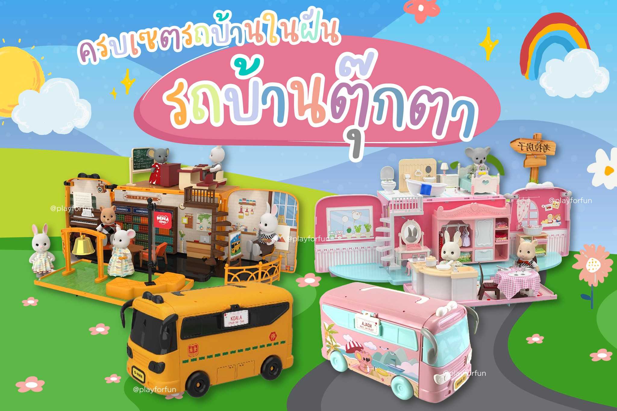 พร้อมส่ง! รถบ้านตุ๊กตา Dolls' house ครบชุด