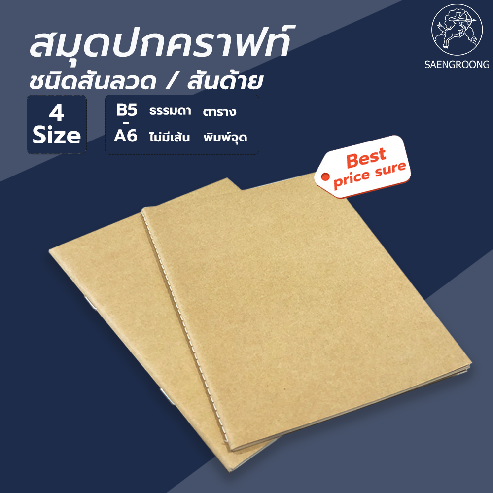 Saengroong สมุดปกน้ำตาล เนื้อถนอมสายตา ขนาด (A5/A6/B5/B6) 30แผ่น/1เล่ม