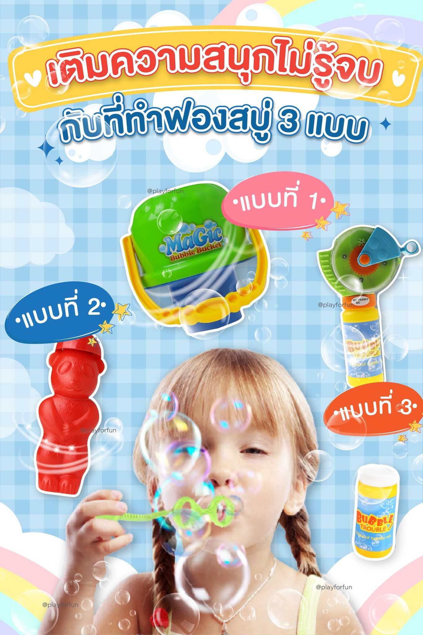 เป่าฟองสบู่รูปแบบใหม่ไม่ซ้ำใคร !