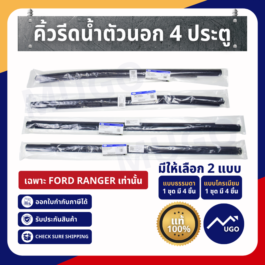 คิ้วรีดน้ำตัวนอก ยางขอบกระจก FORD RANGER 4 ประตู แท้ 1ชุด 4 ชิ้น