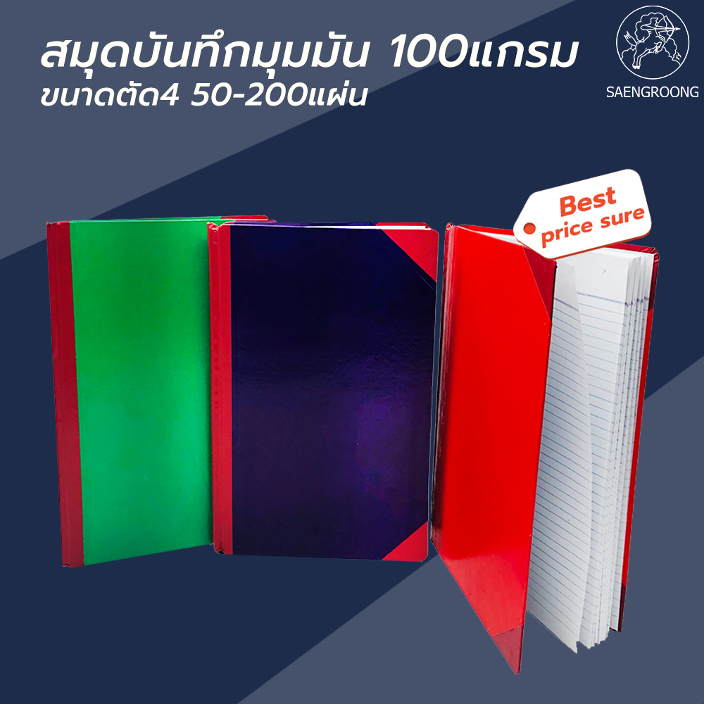 Saengroong สมุดบันทึก 4/100 4/150 4/200 (100แกรม) จำนวน 1เล่ม