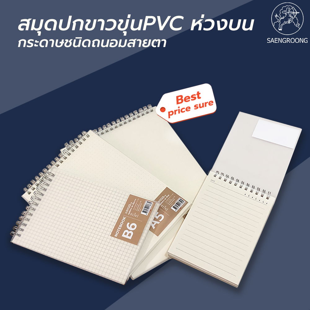 Saengroong สมุดโน๊ตสันห่วงบน สมุดเปิดหัว (ขนาด A5,A6,B5,B6 ) บรรจุซองใส  1เล่ม / แพ็ค