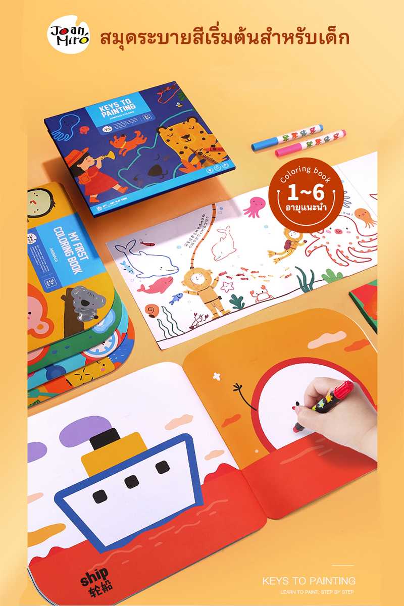 Keys To Painting Book – สมุดระบายสีสำหรับเด็ก