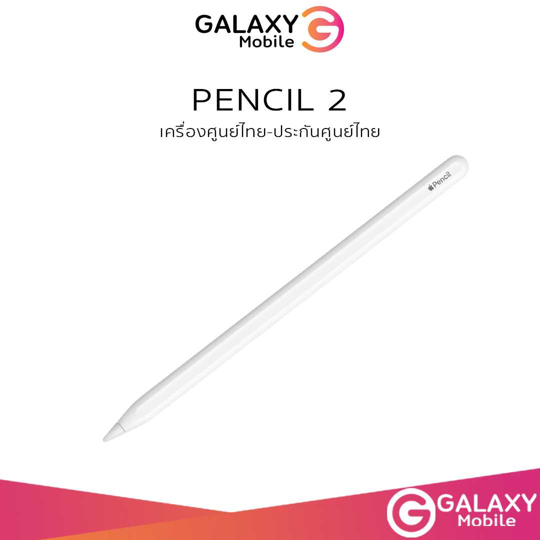 Apple Pencil 2  ประกันศูนย์ เครื่องศูนย์ เครื่องใหม่ 🇹🇭