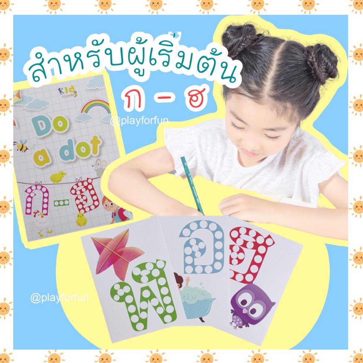 ชุดกระดาษ ก-ฮ Do a Dot