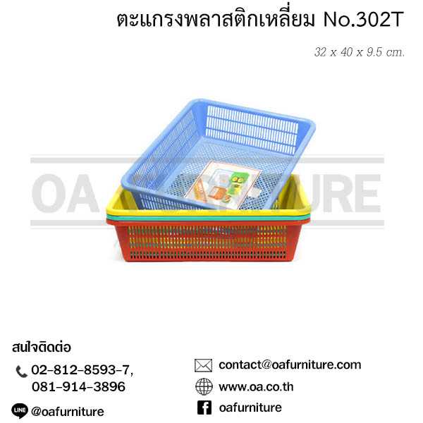 ตะแกรงพลาสติกเหลี่ยม No.302T