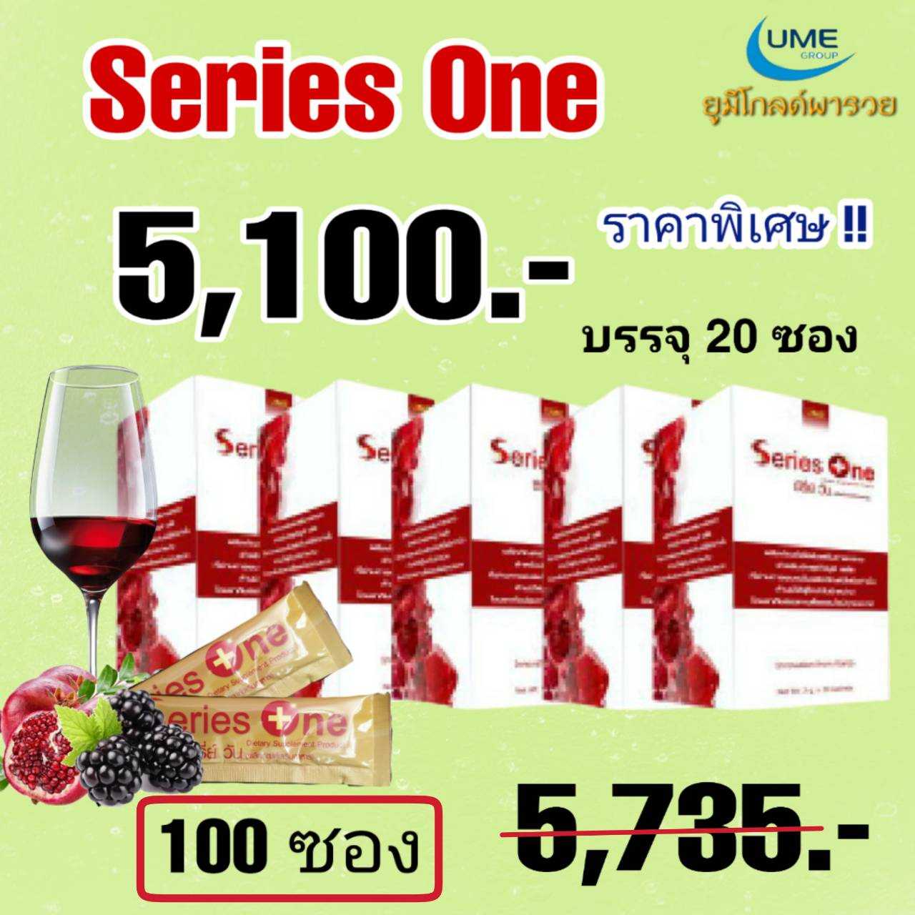 Series One ซีรี่ย์วัน 100 ซอง