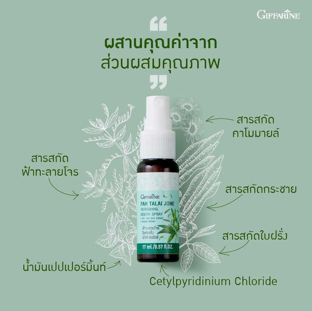 กิฟฟารีน ฟ้าทะลายโจร รีเฟรชชิ่ง เมาท์ สเปรย์ Giffarine Fah Talai Jone Refreshing Mouth Spray