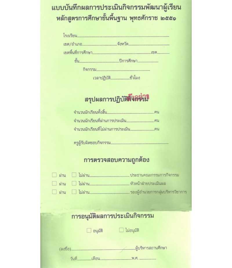 แบบบันทึกผลการประเมินกิจกรรมพัฒนาผู้เรียน พ.ศ.2551