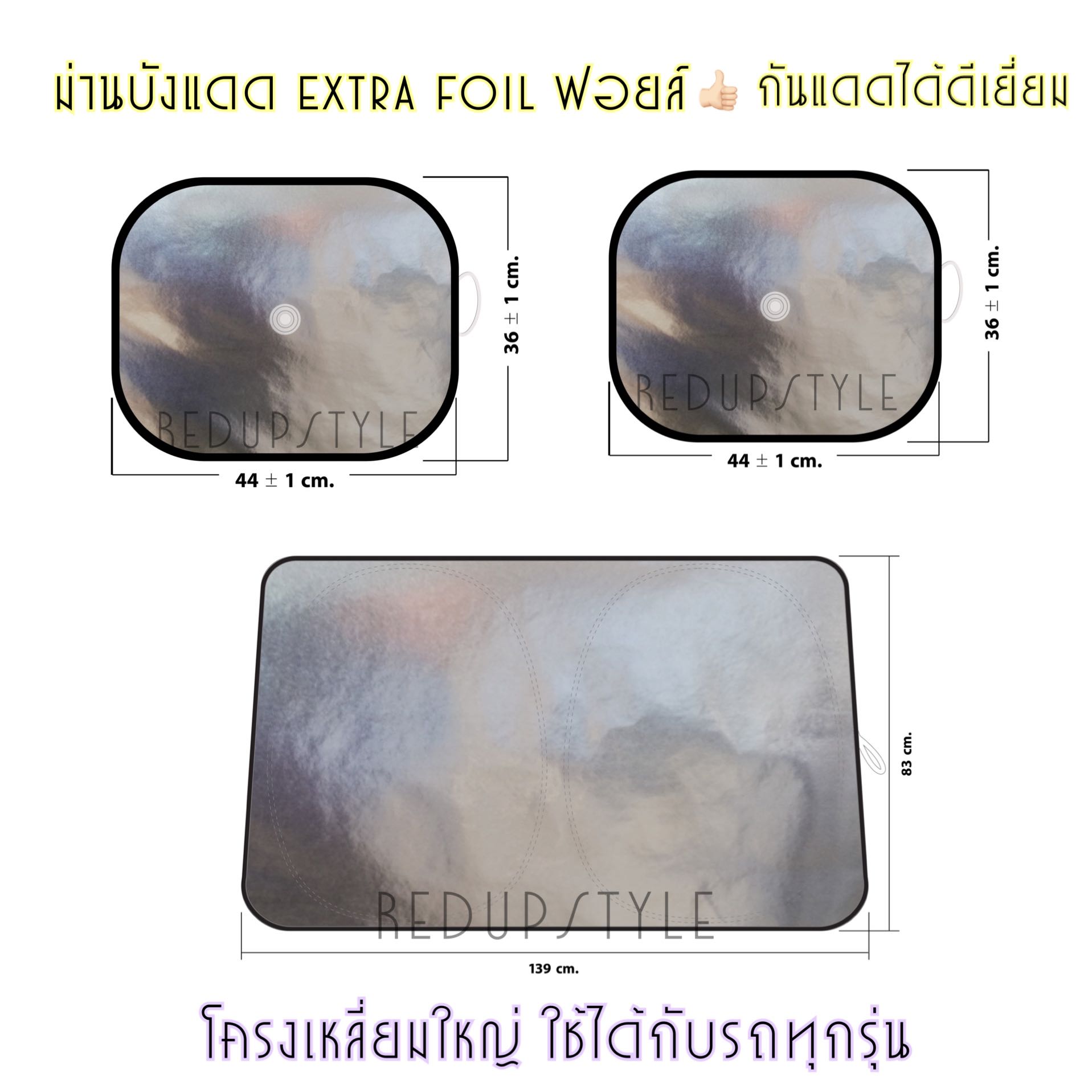 ￼ม่านบังแดดหน้าและม่านบังแดดข้างในรถ Extra Foil ผ้าฟอยล์ช่วยสะท้อนแสงแดดได้ดีเยี่ยม