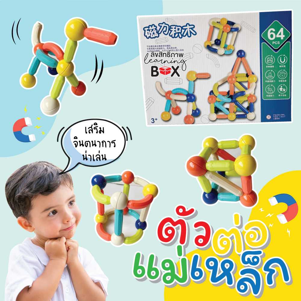 ตัวต่อแม่เหล็ก 64 ชิ้น (Magnetic sticks)