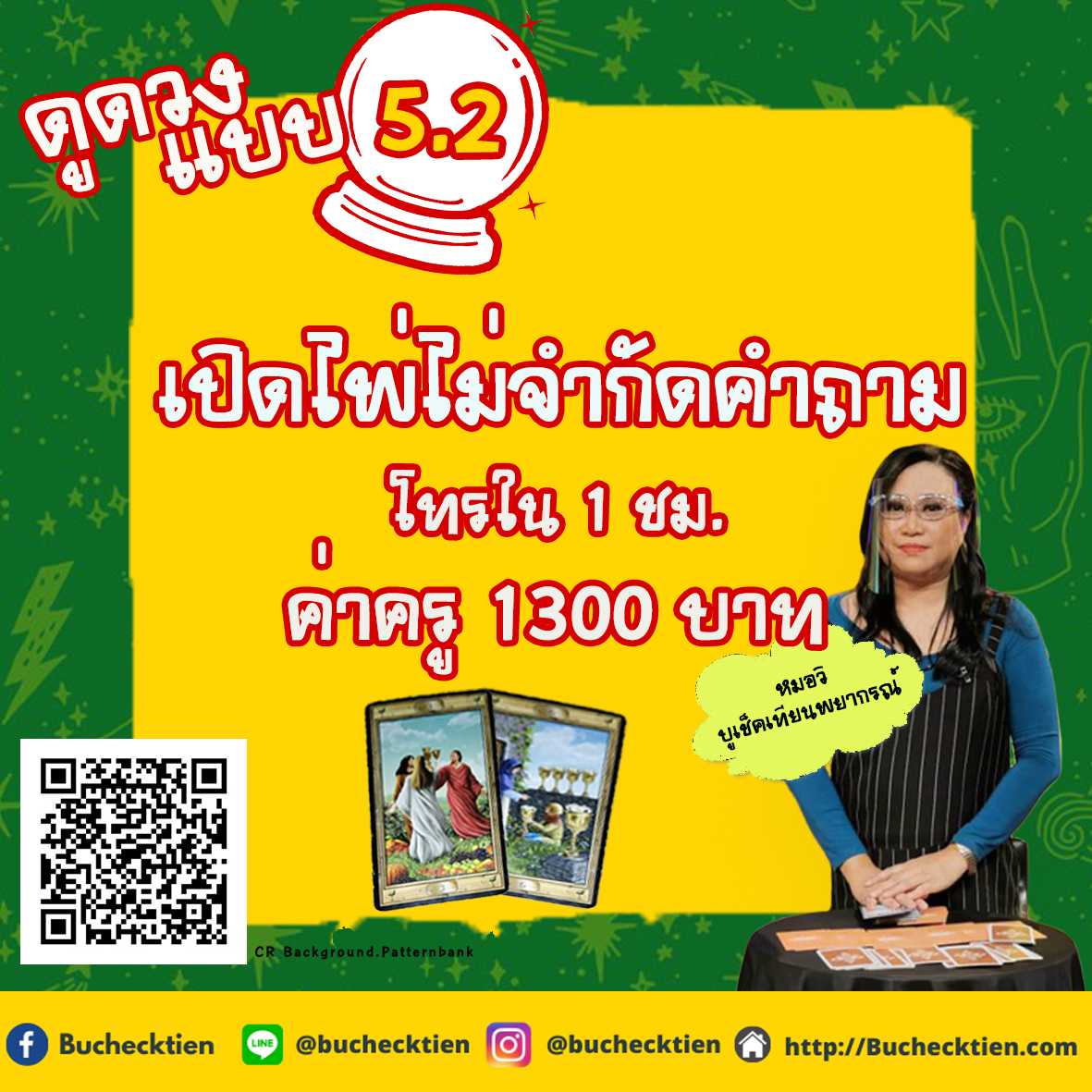 ดูดวง แบบ5.2. ดูดวง เปิดไพ่ไม่จำกัดคำถาม โทรใน 1 ชม. 1300 บาท