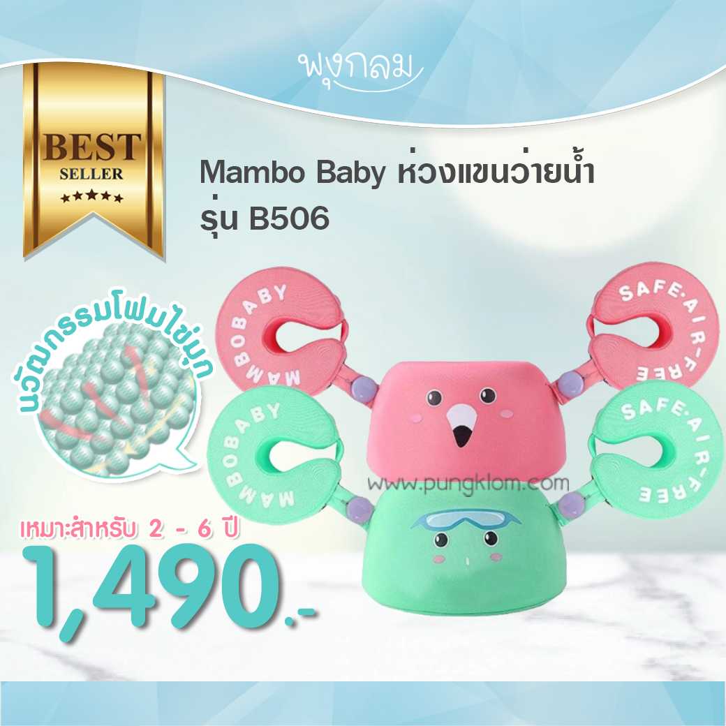 MAMBOBABY ห่วงแขนว่ายน้ำ รุ่น B506 ประกันศูนย์ไทย 1 ปี