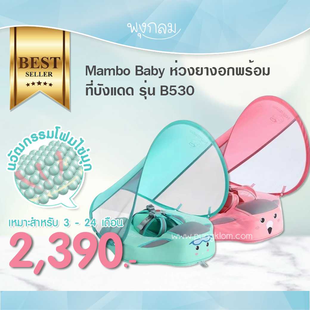 MAMBOBABY ห่วงยางอกพร้อมที่บังแดด รุ่น B530 ประกันศูนย์ไทย 1 ปี