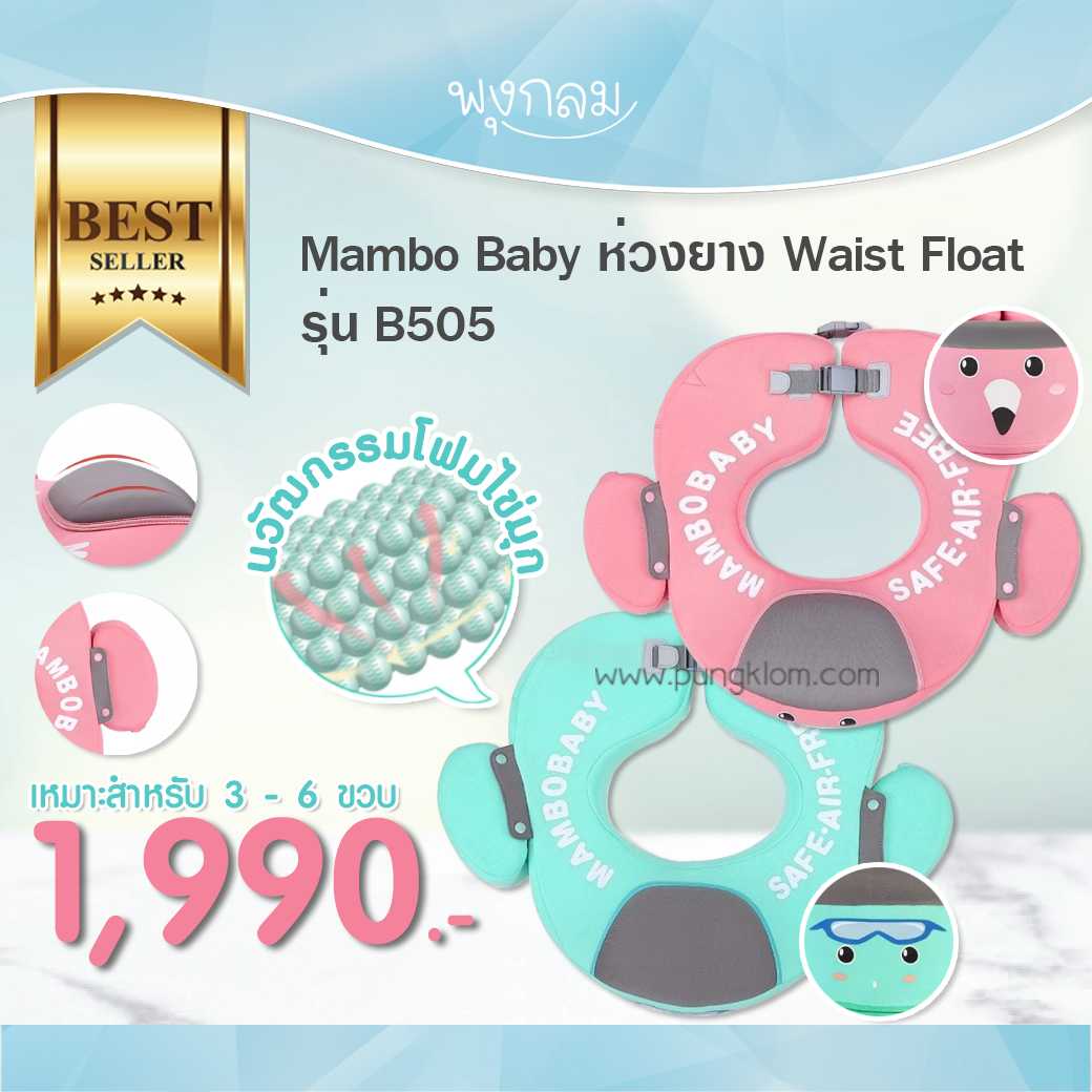 MAMBOBABY ห่วงยาง Waist Float รุ่น B505 ประกันศูนย์ไทย 1 ปี
