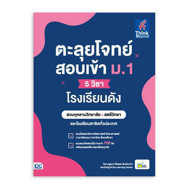 หนังสือประถมศึกษา - ตะลุยโจทย์สอบเข้า ม.1 (5 วิชา) โรงเรียนดัง