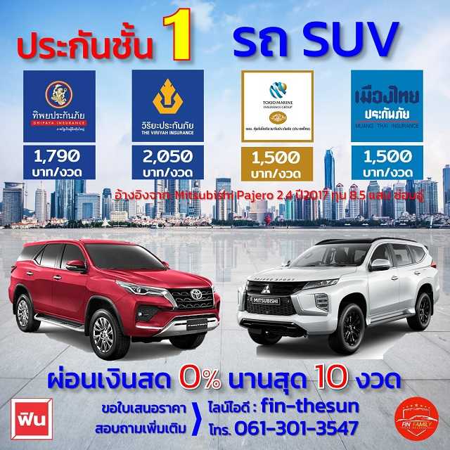 ประกันชั้น 1 SUV ผ่อนได้ 0%นานสุด 10 งวด ไม่ต้องใช้บัตรเครดิต