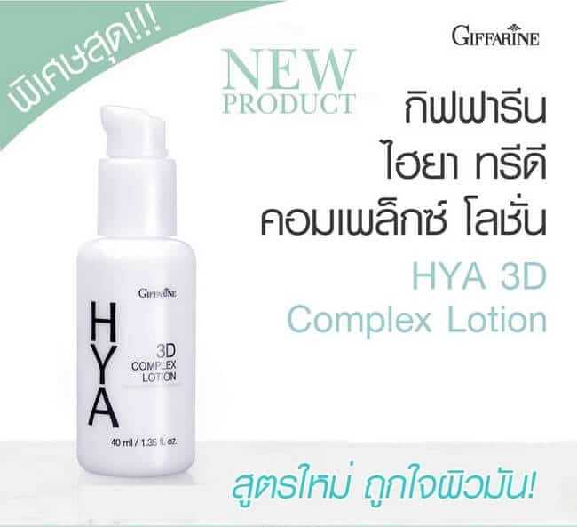 กิฟฟารีน ไฮยา ทรีดี คอมเพล็กซ์ โลชั่น 