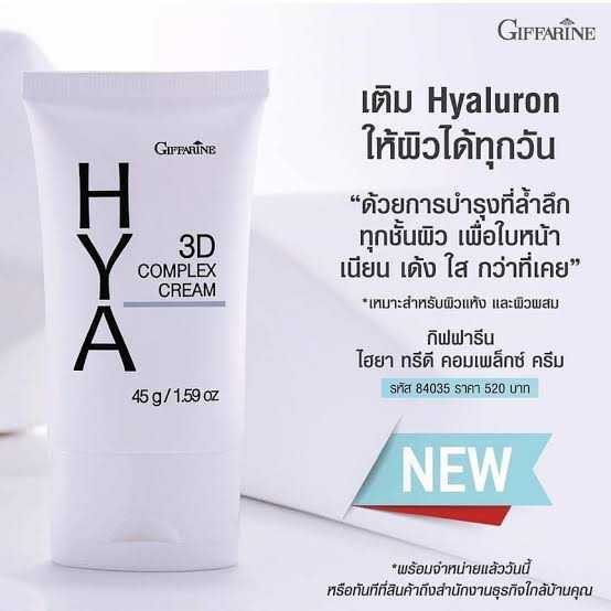 กิฟฟารีน ไฮยา ทรีดี คอมเพล็กซ์ ครีม