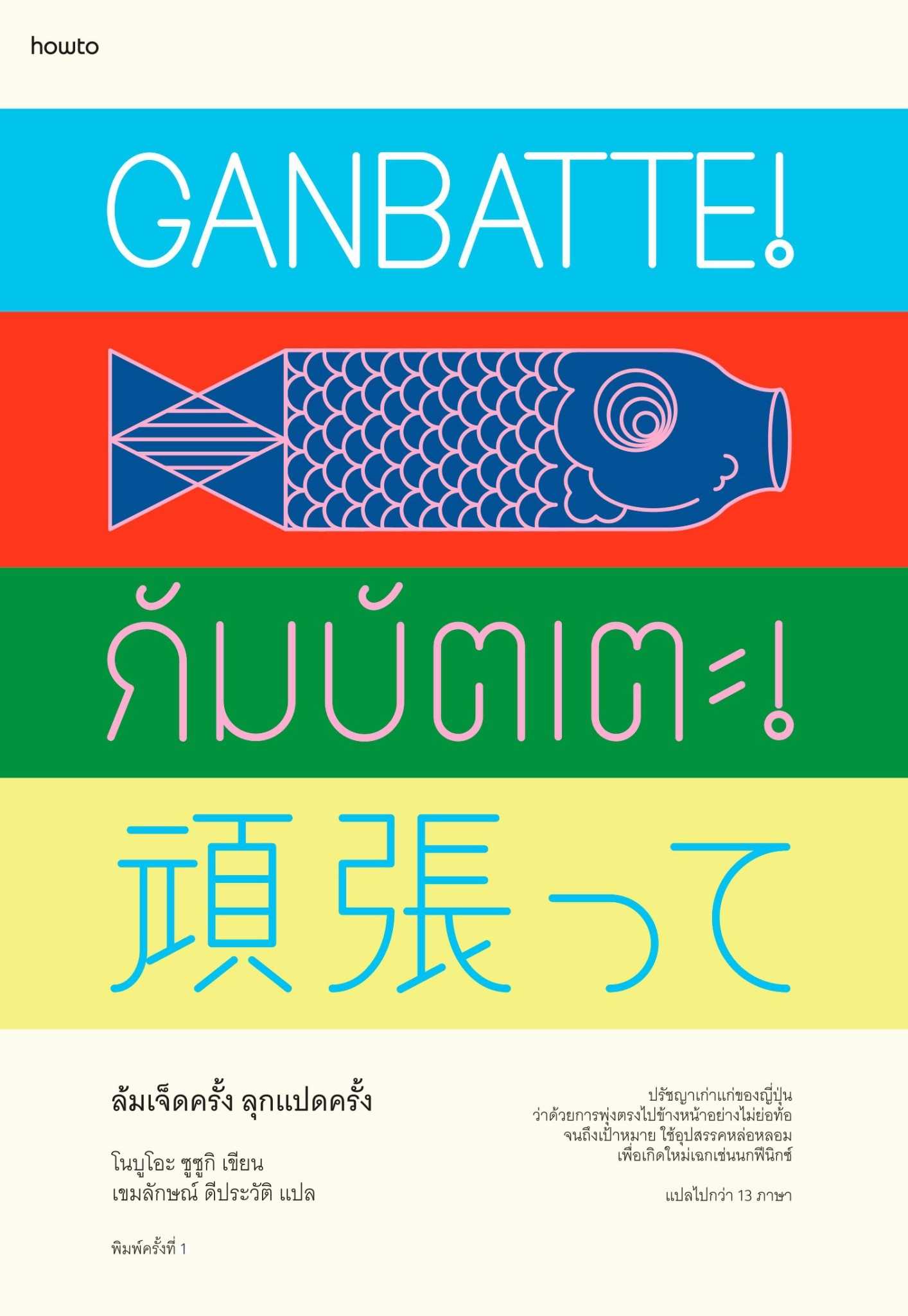 หนังสือ เรื่อง กัมบัตเตะ! ล้มเจ็ดครั้ง ลุกแปดครั้ง : อมรินทร์ How to : ราคาปก 245 บาท