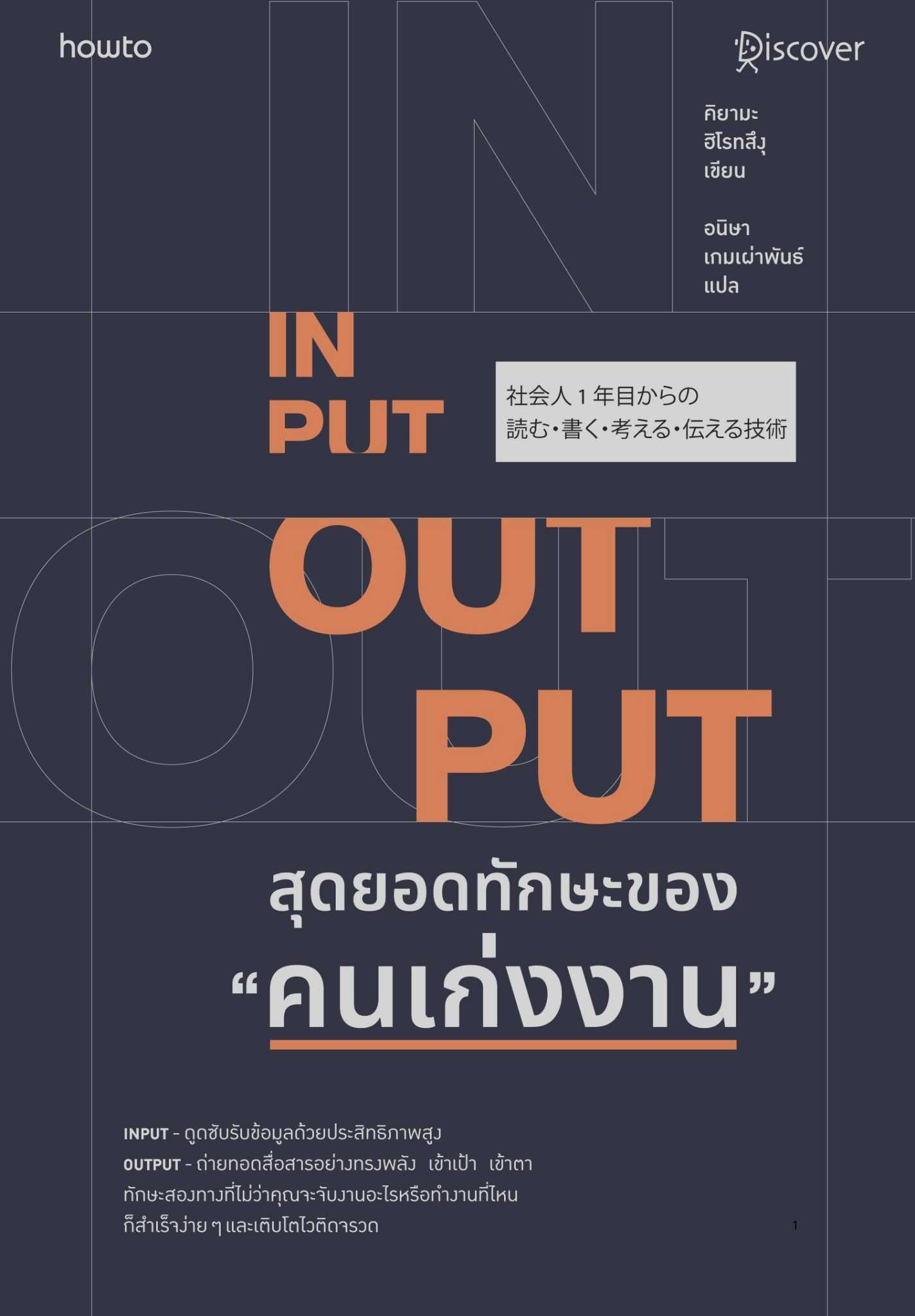 หนังสือ เรื่อง INPUT - OUTPUT สุดยอดทักษะของ คนเก่งงาน : อมรินทร์ How to : ราคาปก 245 บาท