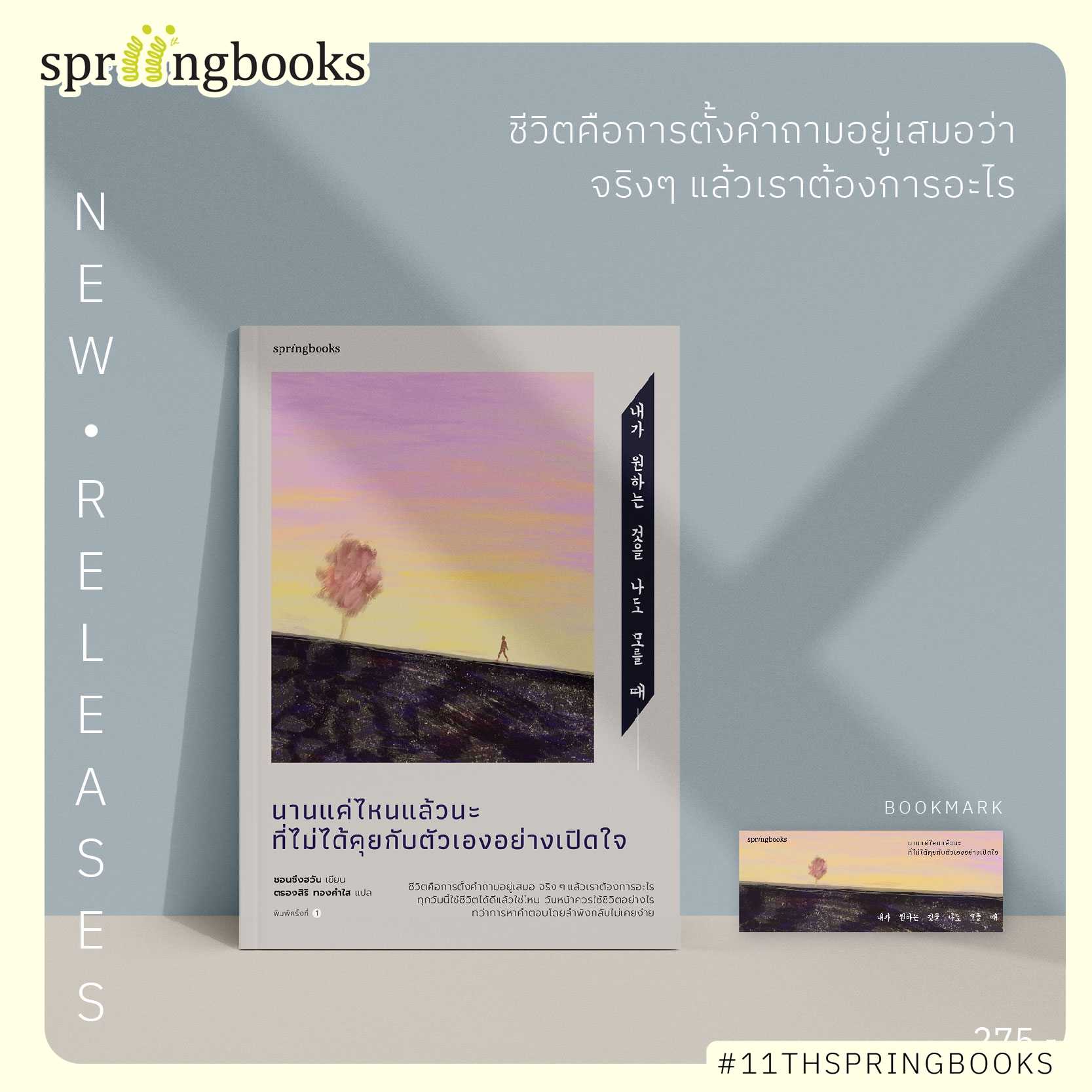หนังสือ เรื่อง นานแค่ไหนแล้วนะที่ไม่ได้คุยกับตัวเองอย่างเปิดใจ : Springbooks : ราคาปก 275 บาท