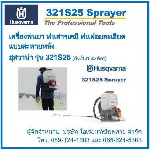 เครื่องพ่นสารเคมี แบบสะพายหลัง Husqvarna 321S25 (Backpack Sprayer)