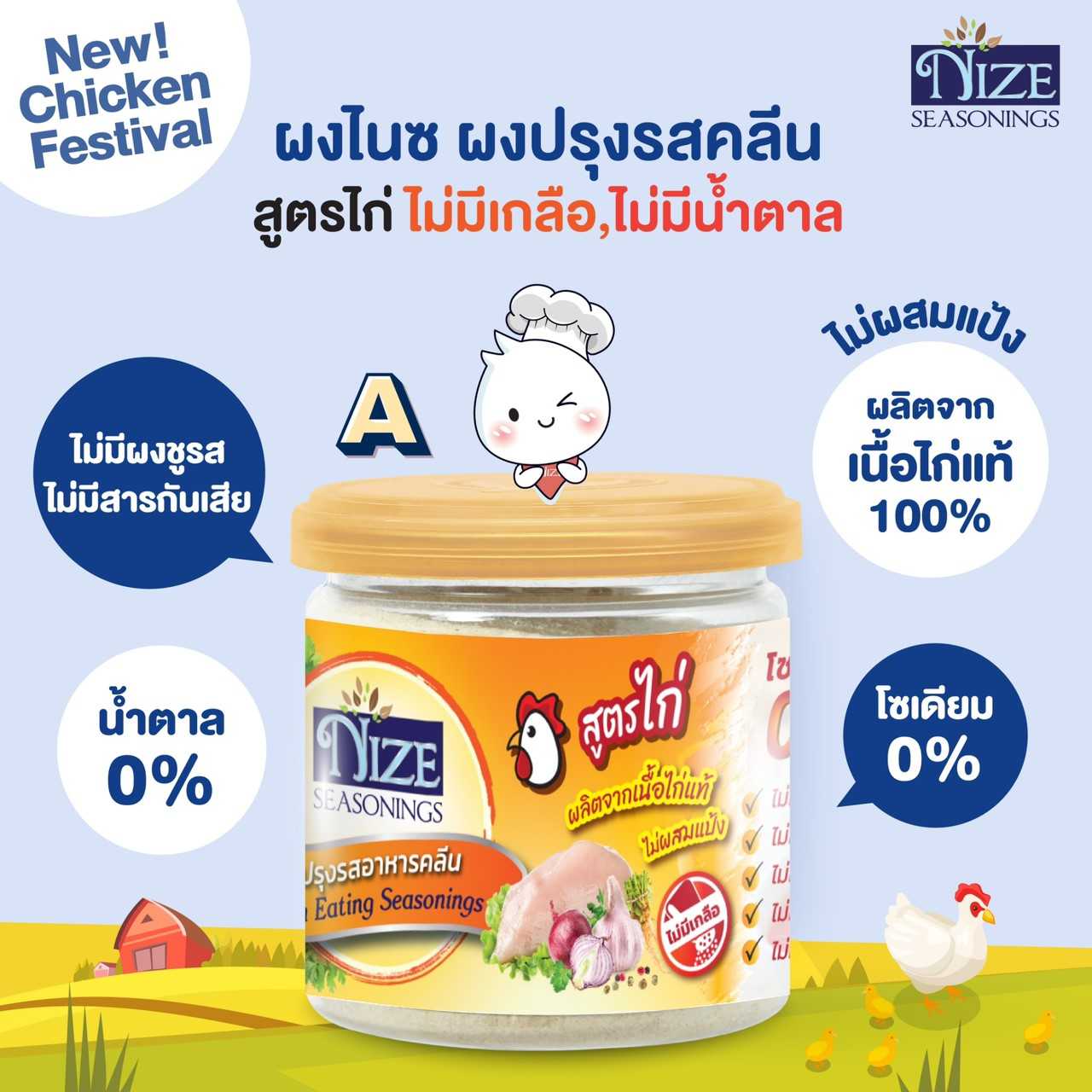 NIZE ผงไนซ ผงปรุงรสคลีน สูตรไก่ A ; ไม่มีเกลือ ไม่มีน้ำตาล (KAI A )