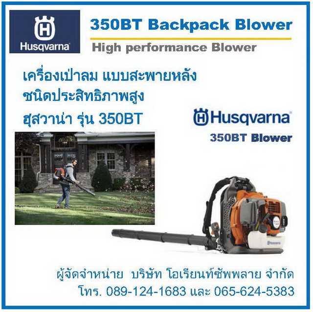 เครื่องเป่าลม แบบสะพายหลัง Husqvarna 350BT ชนิดประสิทธิภาพสูง (High Performance Backpack Blower)