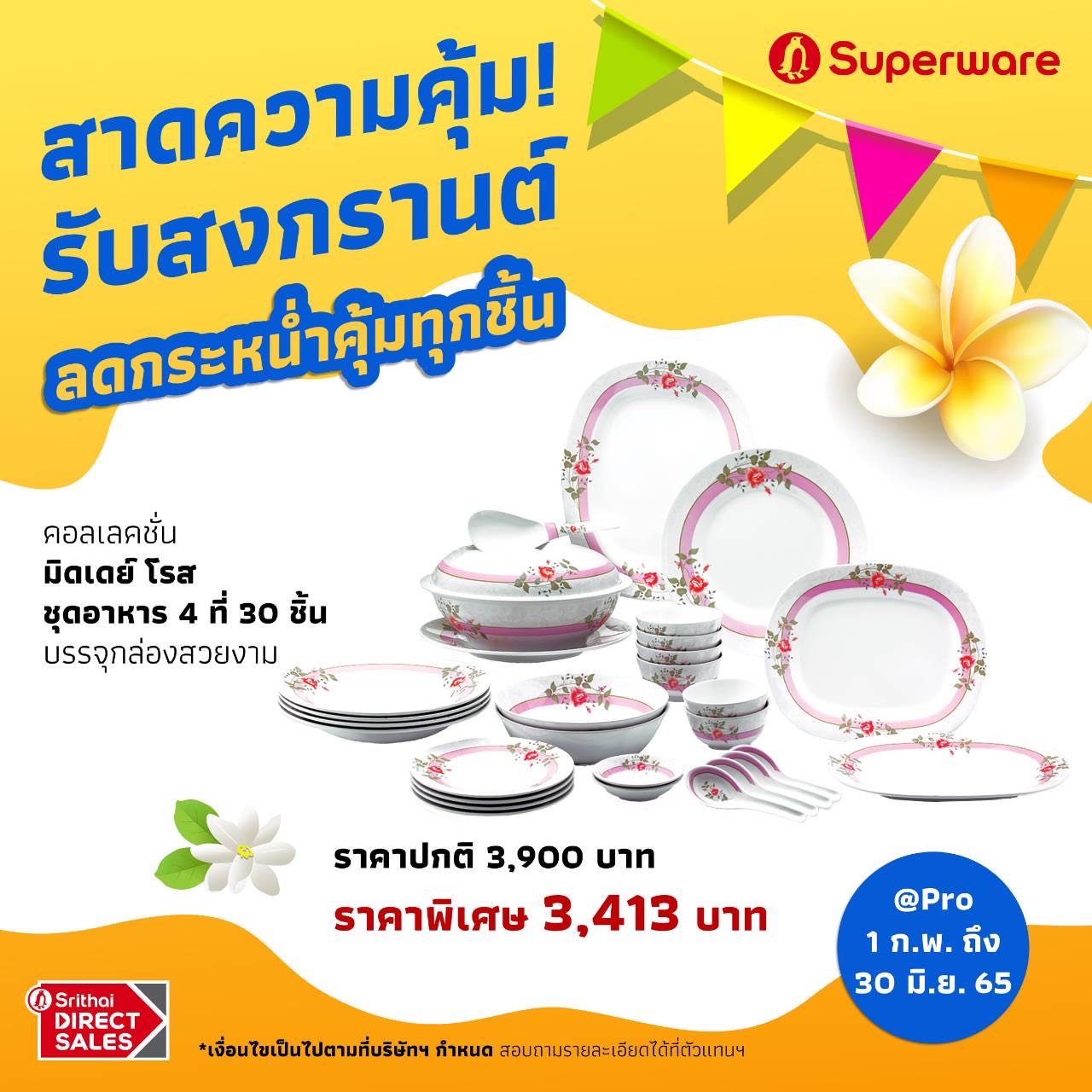ชุดอาหาร 4 ที่ 30 ชิ้น ลายมิดเดย์ โรส