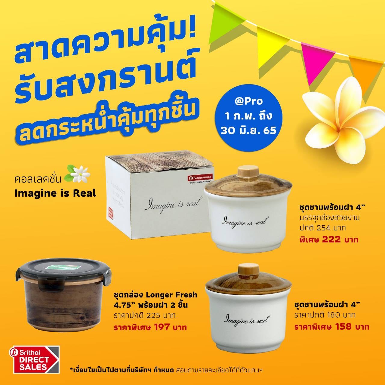 ชุดชามพร้อมฝา 4 นิ้ว Imagine is Real