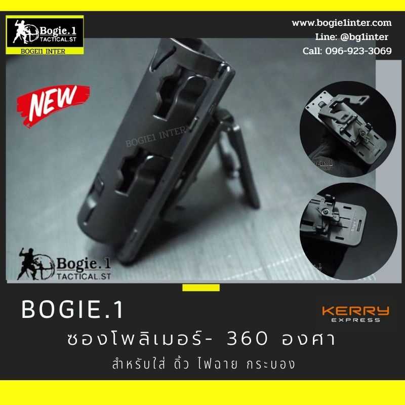 Bogie1- ซองโพลิเมอร์ เอนกประสงค์ 360 องศา