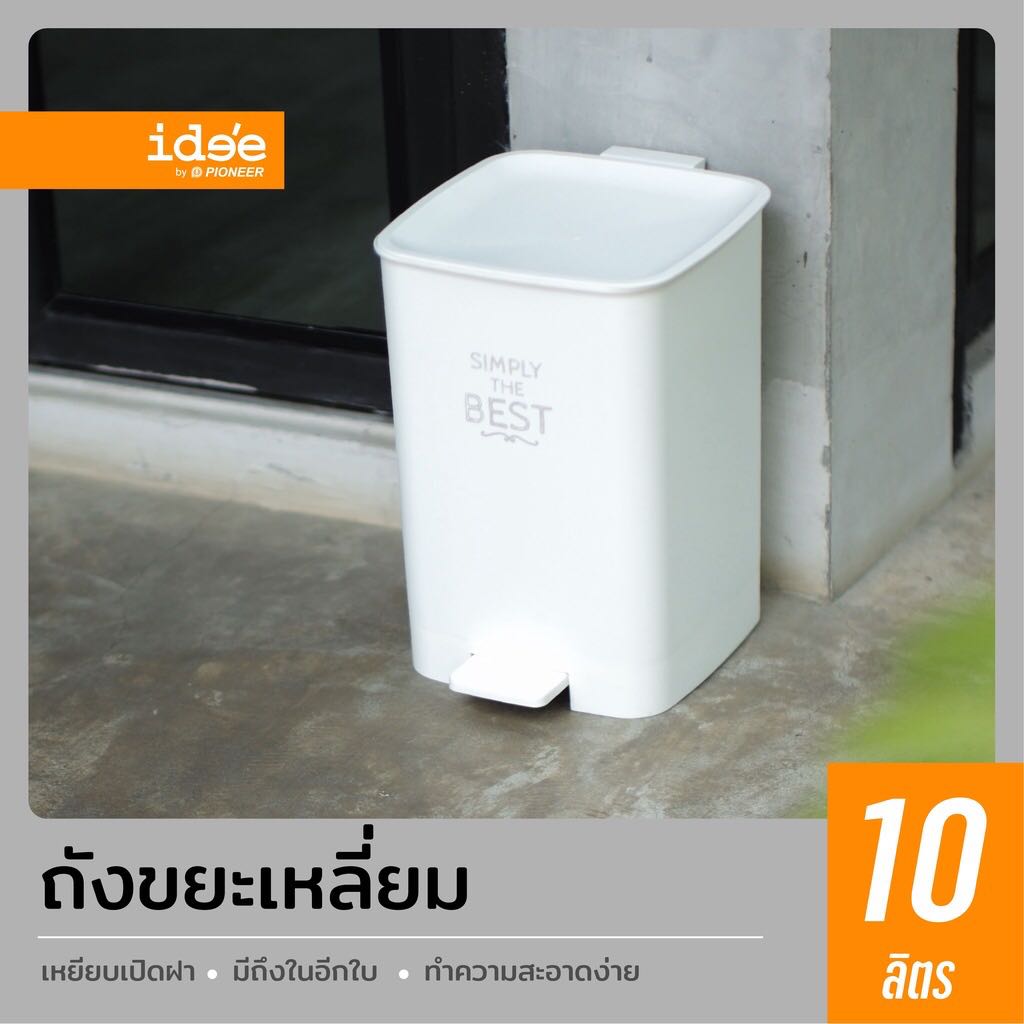 ￼ide'e [1 PCS] PN6075 ถังขยะพลาสติก ทรงเหลี่ยม ความจุ 10 lt.  มีที่เหยียบ ถังขยะมีที่เหยียบ 