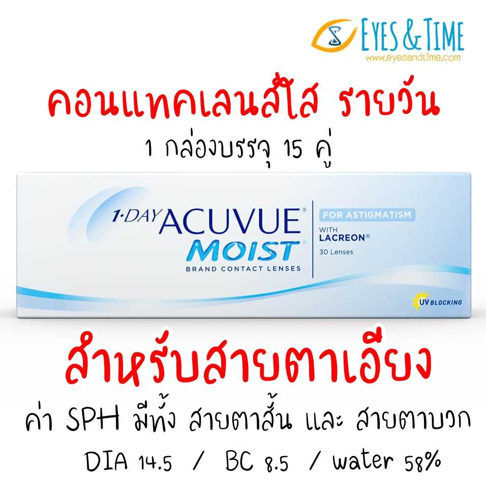 1Day ACUVUE MOIST for Astigmatism คอนแทคเลนส์ใส รายวัน สายตาเอียง ( 15 คู่ ) SALE