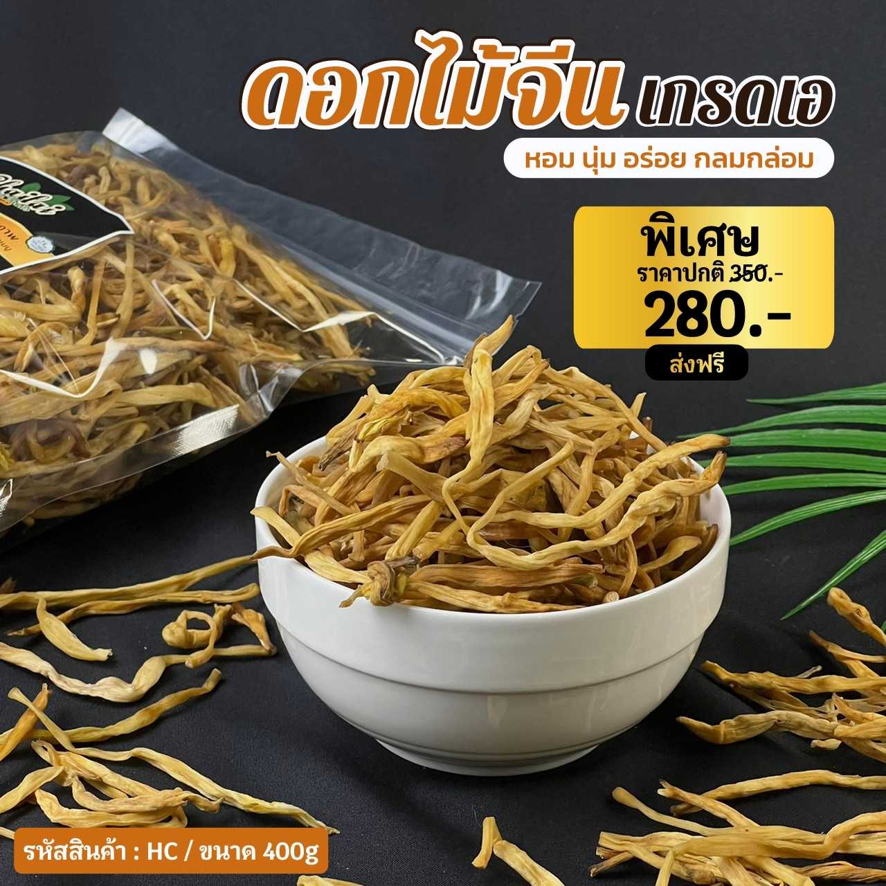 ดอกไม้จีน คัดเกรดเอ ขนาด 400g