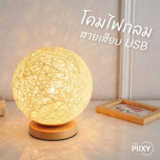 THE PIIXY(พร้อมส่ง) โคมไฟ โคมไฟเกาหลี โคมไฟตั้งโต๊ะ โคมไฟหัวเตียง วินเทจ ทรงกลม โคมไฟแต่งห้องน่ารักๆ