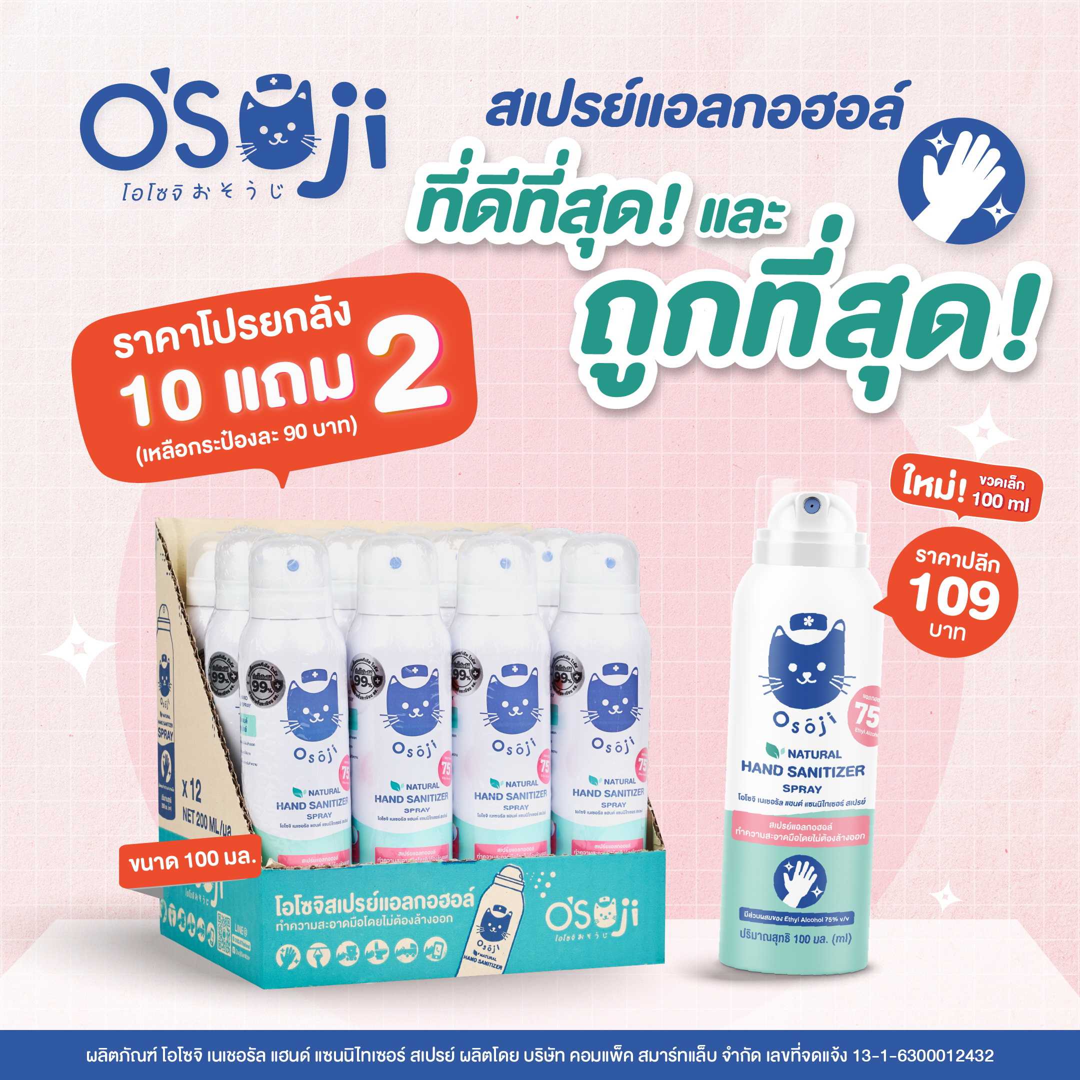 (ยกลัง) Osoji Spray (สูตรพิเศษสำหรับเด็ก) สเปรย์แอลกอฮอล์ 75% ขนาดพกพา #สูตรอ่อนโยน ขนาด 100 ML