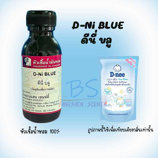 หัวเชื้อน้ำหอม กลิ่นD-Ni BLUE  ดีนี่ บลู