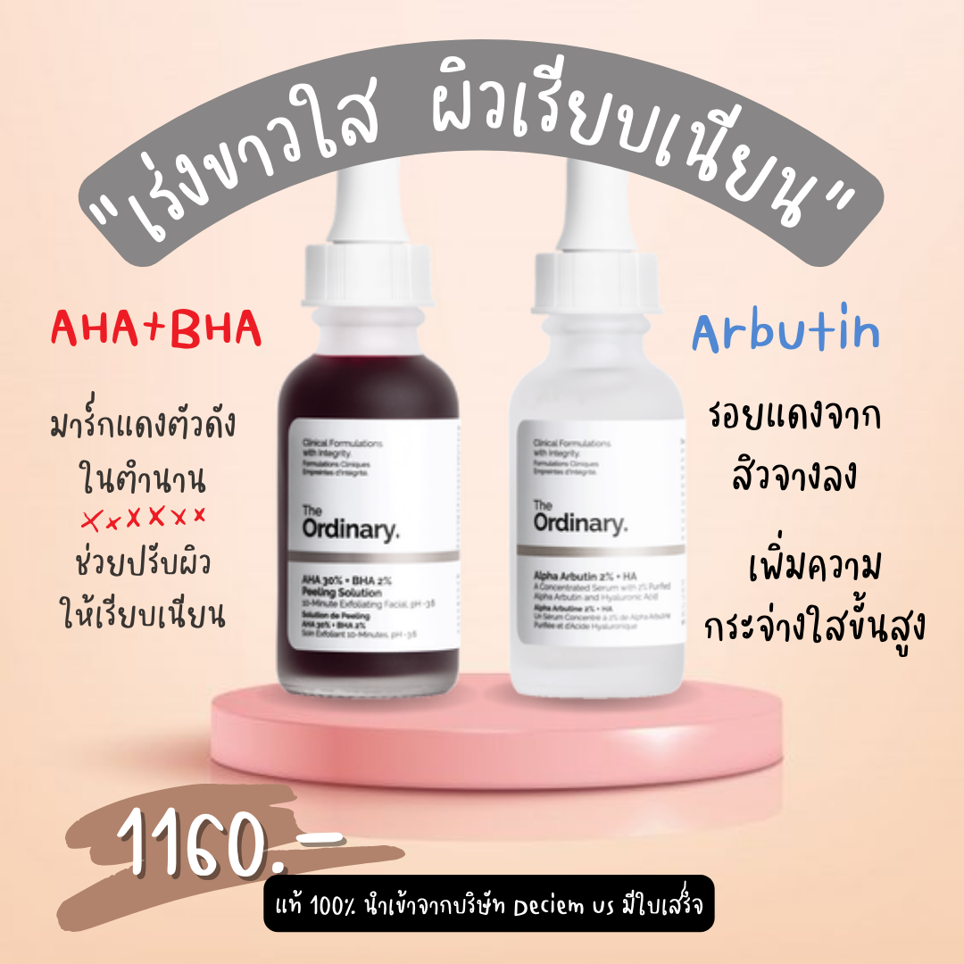 (จับคู่2) The ordinary alpha arbutin + The ordinary AHA+BHA (อย่างละ 30 ml)