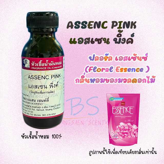 หัวเชื้อน้ำหอม กลิ่นASSENC PINK แอสเซน พิ้งค์