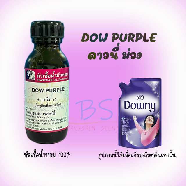 หัวเชื้อน้ำหอม กลิ่นDOW PURPLE  ดาวนี่ ม่วง