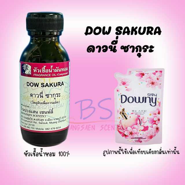 หัวเชื้อน้ำหอม กลิ่นDOW SAKURA ดาวนี่ซากุระ