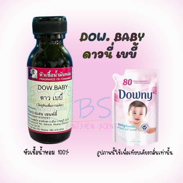 หัวเชื้อน้ำหอม กลิ่นDOW. BABY ดาวนี่ เบบี้