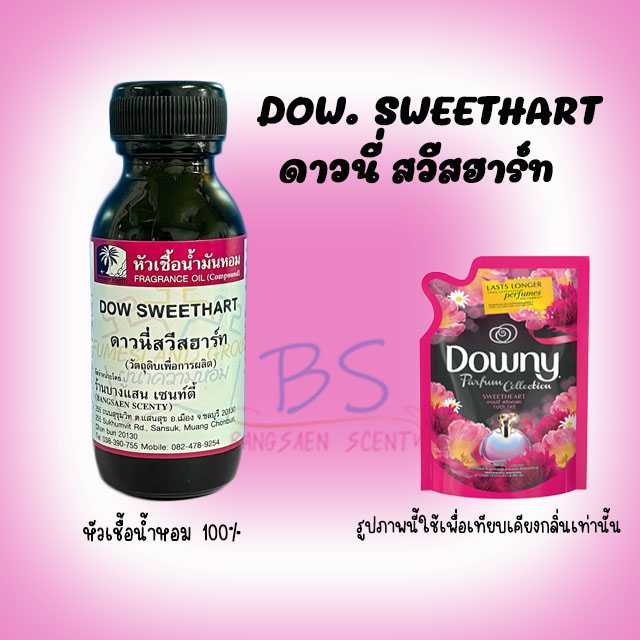 หัวเชื้อน้ำหอม กลิ่นDOW. SWEETHART ดาวนี่ สวีสฮาร์ท