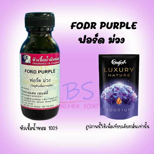 หัวเชื้อน้ำหอม กลิ่นFORD PURPLE ฟอร์ดม่วง