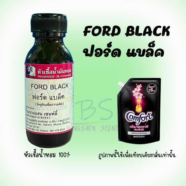 หัวเชื้อน้ำหอม กลิ่น FORD BLACK ฟอร์ดแบล็ค