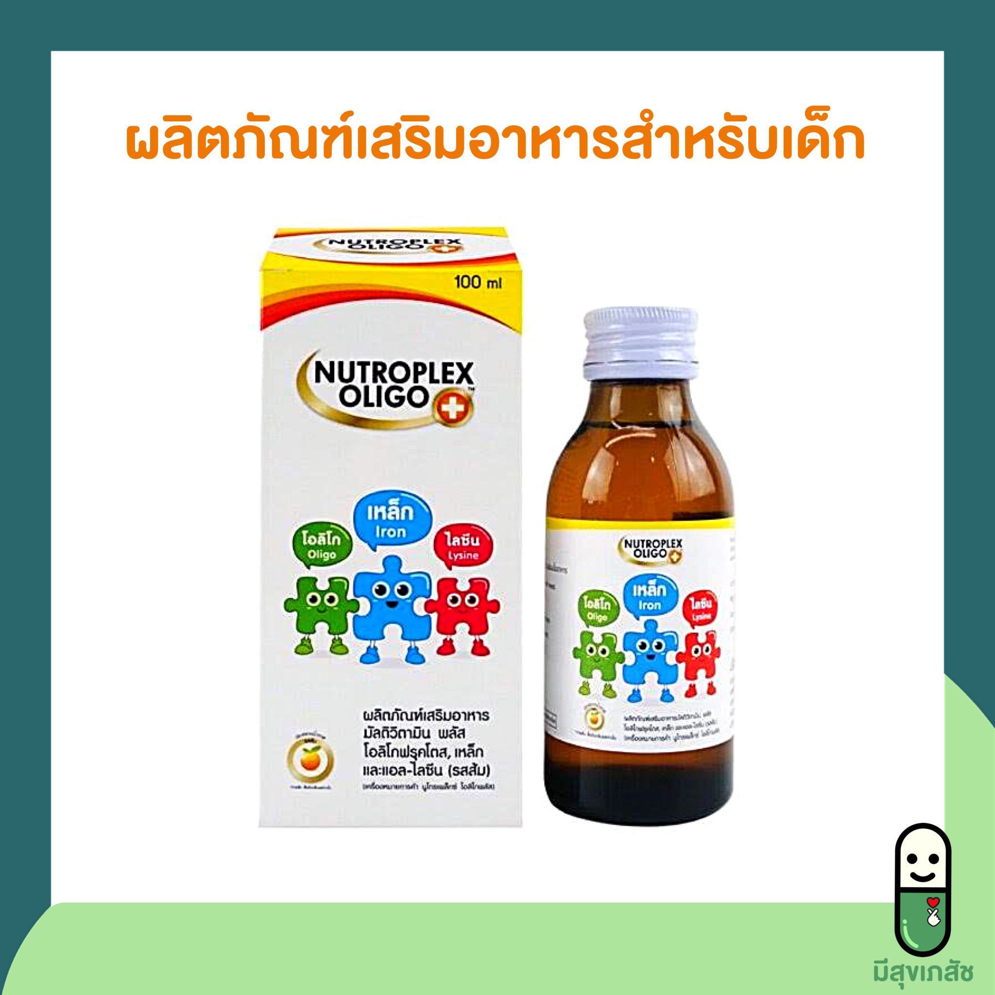 Nutroplex oligo plus นิวโทรเพล็กซ์ โอลิโก พลัส ผลิตภัณฑ์เสริมอาหารสำหรับเด็ก มัลติวิตามิน