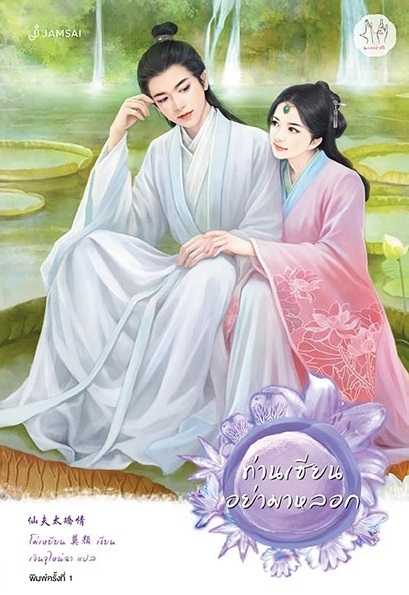 หนังสือนิยาย ท่านเซียนอย่ามาหลอก : โม่เหยียน : แจ่มใส