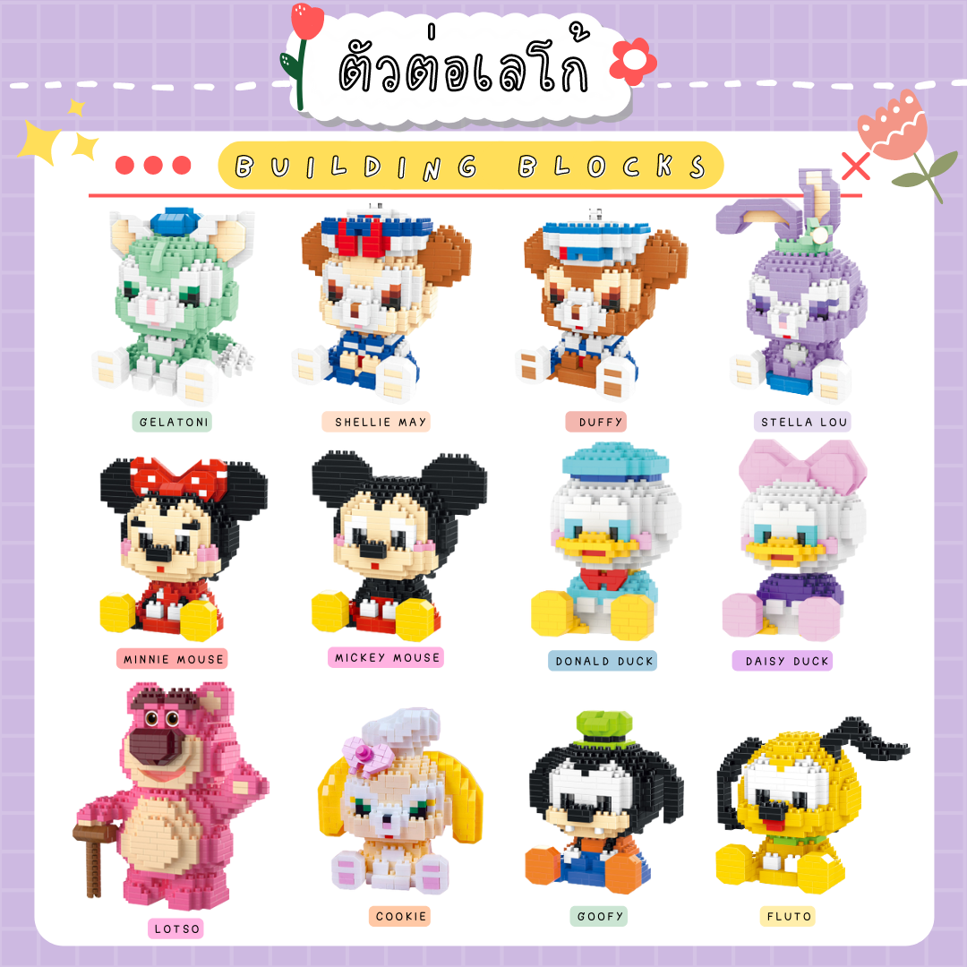 LEGO ✨ ชุดตัวต่อเลโก้ Cartoon Disney (13 แบบ)
