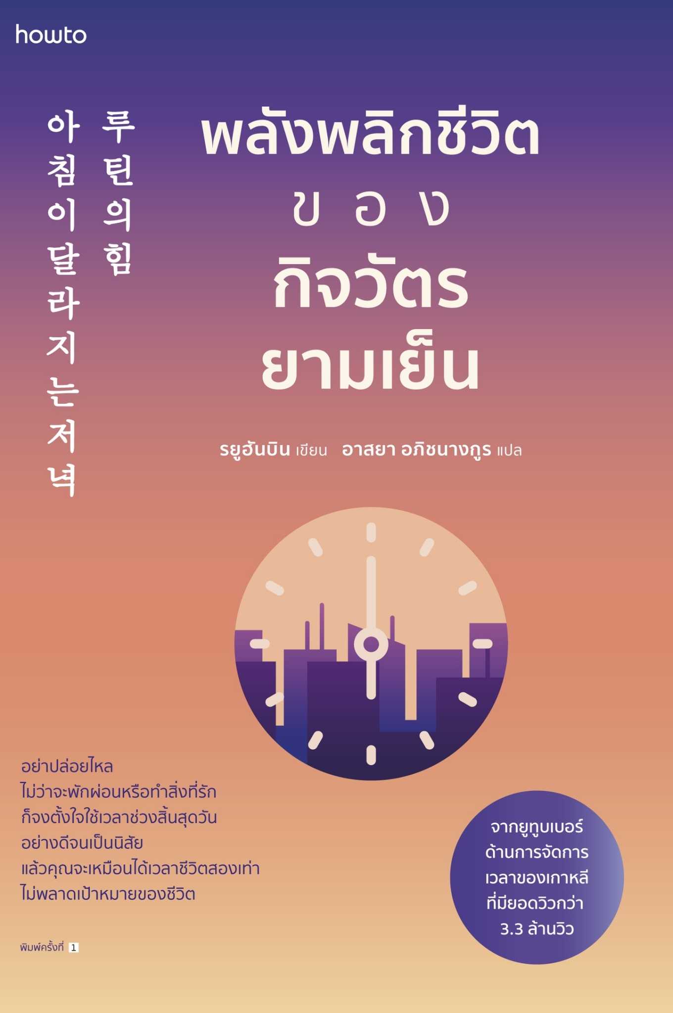 หนังสือ เรื่อง พลังพลิกชีวิตของกิจวัตรยามเย็น : รยูฮันบิน : อมรินทร์ How-to : ราคาปก 235 บาท